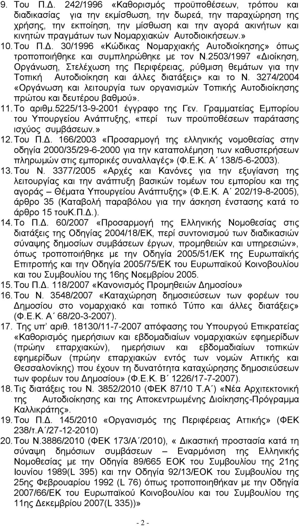Ννκαξρηαθψλ Απηνδηνηθήζεσλ.» 10. Σνπ Π.Γ. 30/1996 «Κψδηθαο Ννκαξρηαθήο Απηνδηνίθεζεο» φπσο ηξνπνπνηήζεθε θαη ζπκπιεξψζεθε κε ηνλ Ν.