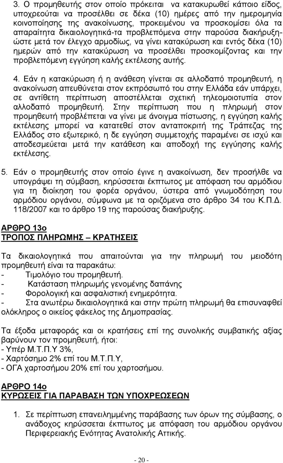 πξνβιεπφκελε εγγχεζε θαιήο εθηέιεζεο απηήο. 4.