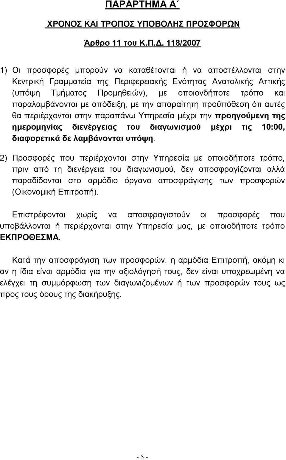 παξαιακβάλνληαη κε απφδεημε, κε ηελ απαξαίηεηε πξνυπφζεζε φηη απηέο ζα πεξηέξρνληαη ζηελ παξαπάλσ Τπεξεζία κέρξη ηελ πξνεγνύκελε ηεο εκεξνκελίαο δηελέξγεηαο ηνπ δηαγσληζκνύ κέρξη ηηο 10:00,