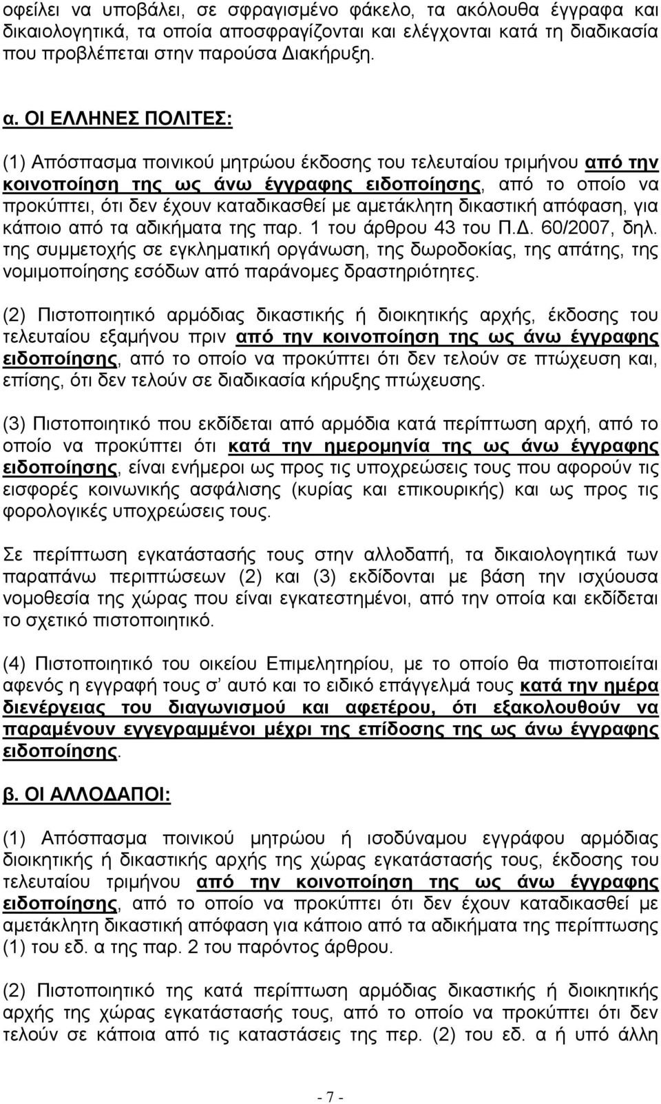 νζθξαγίδνληαη θαη ειέγρνληαη θαηά ηε δηαδηθαζία πνπ πξνβιέπεηαη ζηελ παξνχζα Γηαθήξπμε. α.