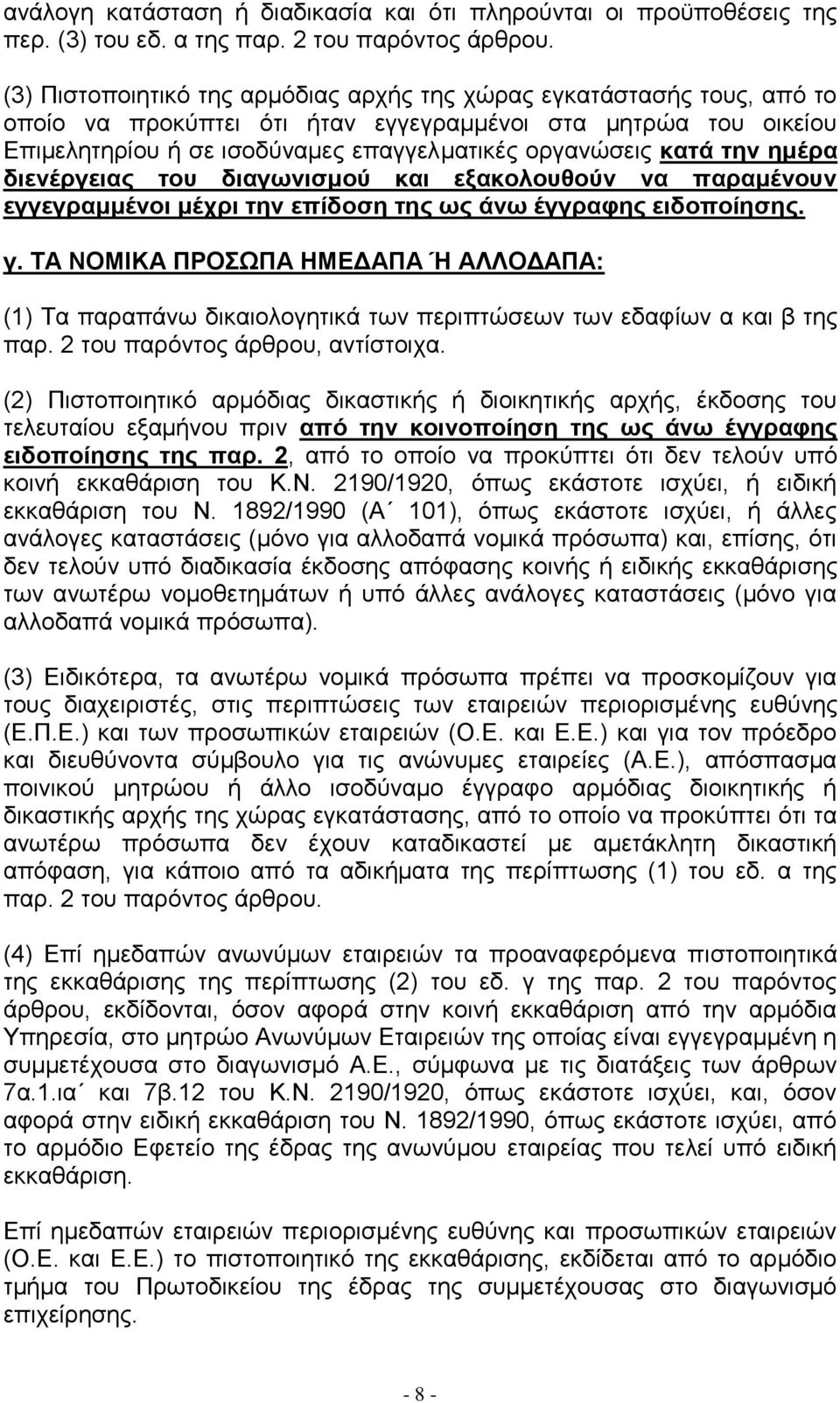 ηελ εκέξα δηελέξγεηαο ηνπ δηαγσληζκνύ θαη εμαθνινπζνύλ λα παξακέλνπλ εγγεγξακκέλνη κέρξη ηελ επίδνζε ηεο σο άλσ έγγξαθεο εηδνπνίεζεο. γ.