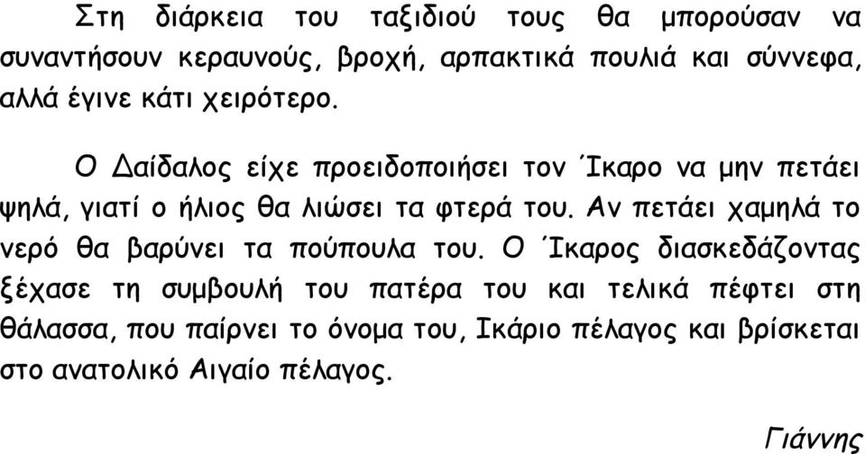 Ο Δαίδαλος είχε προειδοποιήσει τον Ίκαρο να μην πετάει ψηλά, γιατί ο ήλιος θα λιώσει τα φτερά του.