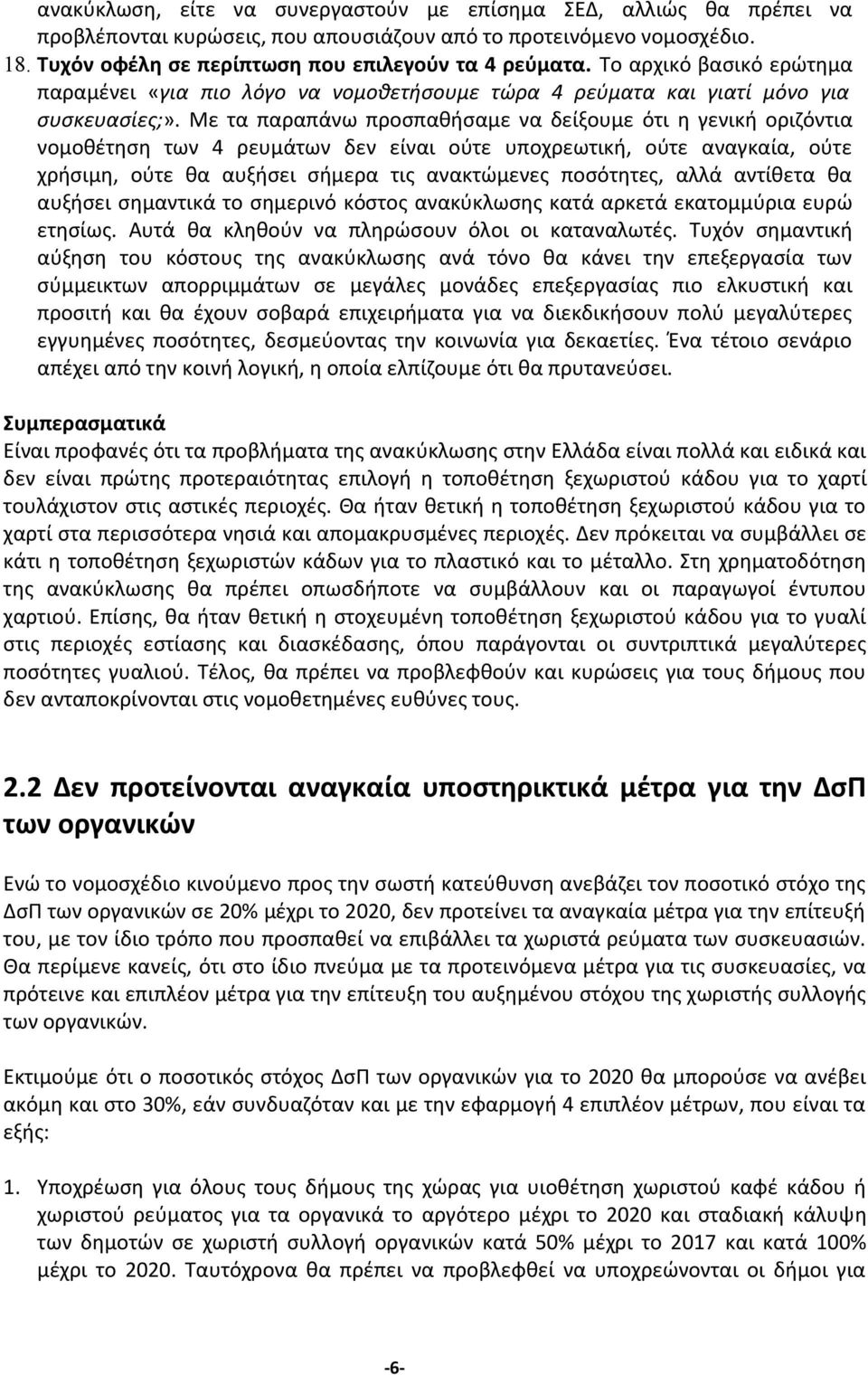 Με τα παραπάνω προσπαθήσαμε να δείξουμε ότι η γενική οριζόντια νομοθέτηση των 4 ρευμάτων δεν είναι ούτε υποχρεωτική, ούτε αναγκαία, ούτε χρήσιμη, ούτε θα αυξήσει σήμερα τις ανακτώμενες ποσότητες,