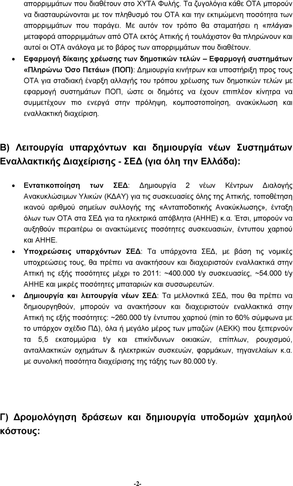 Εφαρμογή δίκαιης χρέωσης των δημοτικών τελών Εφαρμογή συστημάτων «Πληρώνω Όσο Πετάω» (ΠΟΠ): Δημιουργία κινήτρων και υποστήριξη προς τους ΟΤΑ για σταδιακή έναρξη αλλαγής του τρόπου χρέωσης των