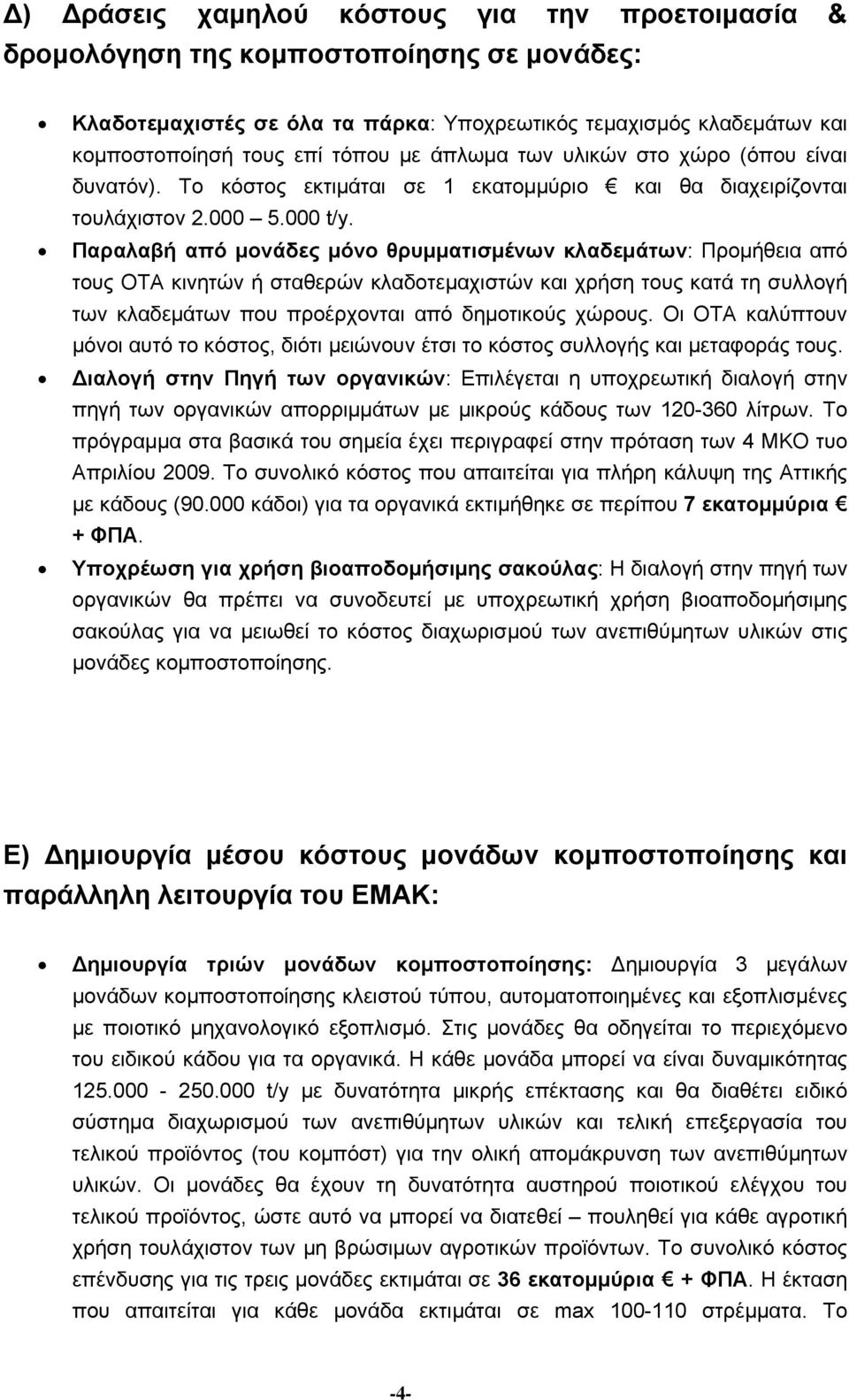 Παραλαβή από μονάδες μόνο θρυμματισμένων κλαδεμάτων: Προμήθεια από τους ΟΤΑ κινητών ή σταθερών κλαδοτεμαχιστών και χρήση τους κατά τη συλλογή των κλαδεμάτων που προέρχονται από δημοτικούς χώρους.