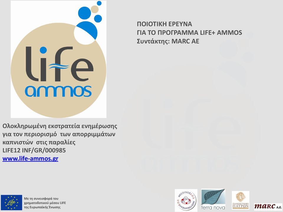 απορριμμάτων καπνιστών στις παραλίες LIFE12 INF/GR/000985 www.