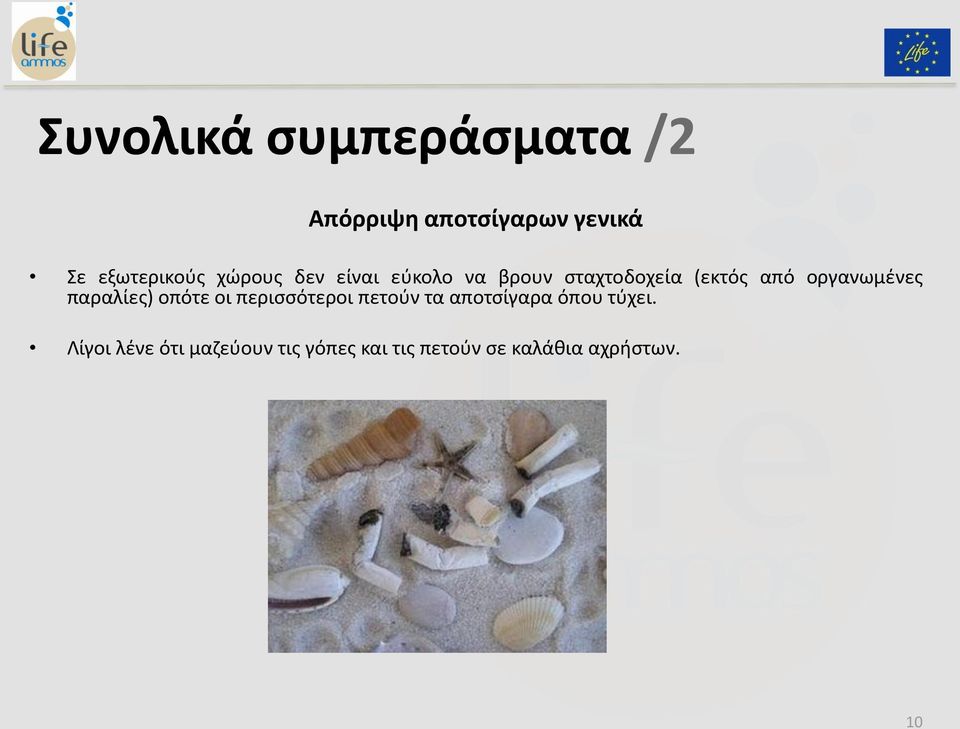 παραλίες) οπότε οι περισσότεροι πετούν τα αποτσίγαρα όπου τύχει.