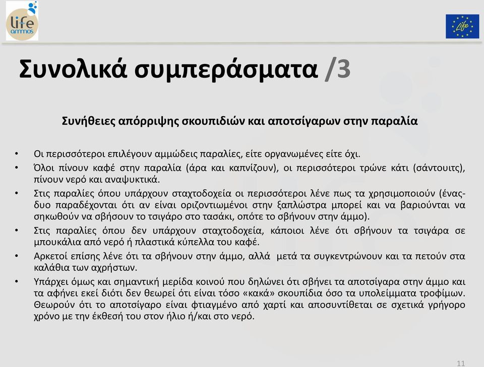 Στις παραλίες όπου υπάρχουν σταχτοδοχεία οι περισσότεροι λένε πως τα χρησιμοποιούν (έναςδυο παραδέχονται ότι αν είναι οριζοντιωμένοι στην ξαπλώστρα μπορεί και να βαριούνται να σηκωθούν να σβήσουν το