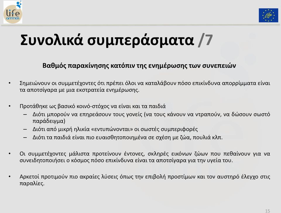 Προτάθηκε ως βασικό κοινό-στόχος να είναι και τα παιδιά Διότι μπορούν να επηρεάσουν τους γονείς (να τους κάνουν να ντραπούν, να δώσουν σωστό παράδειγμα) Διότι από μικρή ηλικία «εντυπώνονται» οι