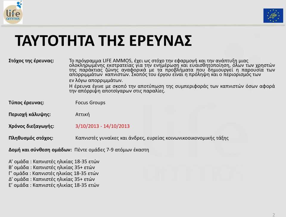 Σκοπός του έργου είναι η πρόληψη και ο περιορισμός των εν λόγω απορριμμάτων. Η έρευνα έγινε με σκοπό την αποτύπωση της συμπεριφοράς των καπνιστών όσων αφορά την απόρριψη αποτσίγαρων στις παραλίες.