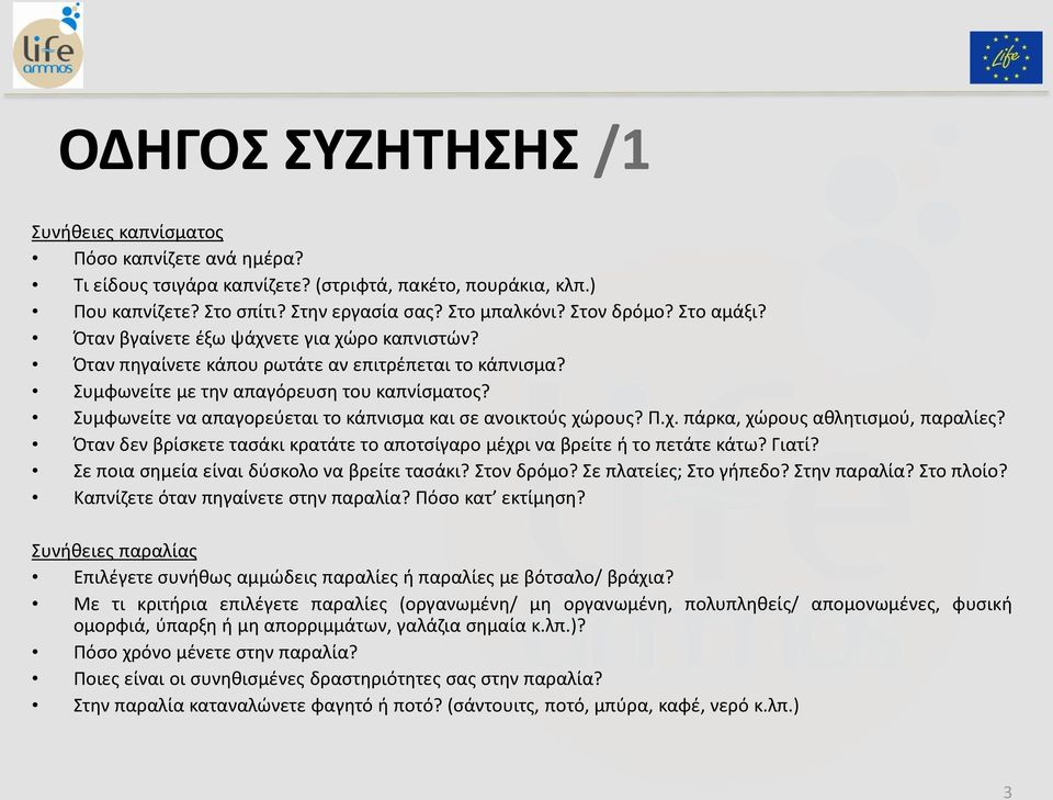 Συμφωνείτε να απαγορεύεται το κάπνισμα και σε ανοικτούς χώρους? Π.χ. πάρκα, χώρους αθλητισμού, παραλίες? Όταν δεν βρίσκετε τασάκι κρατάτε το αποτσίγαρο μέχρι να βρείτε ή το πετάτε κάτω? Γιατί?