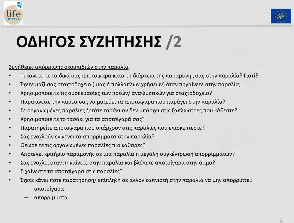 Παρακινείτε την παρέα σας να μαζεύει τα αποτσίγαρα που παράγει στην παραλία? Σε οργανωμένες παραλίες ζητάτε τασάκι αν δεν υπάρχει στις ξαπλώστρες που κάθεστε?