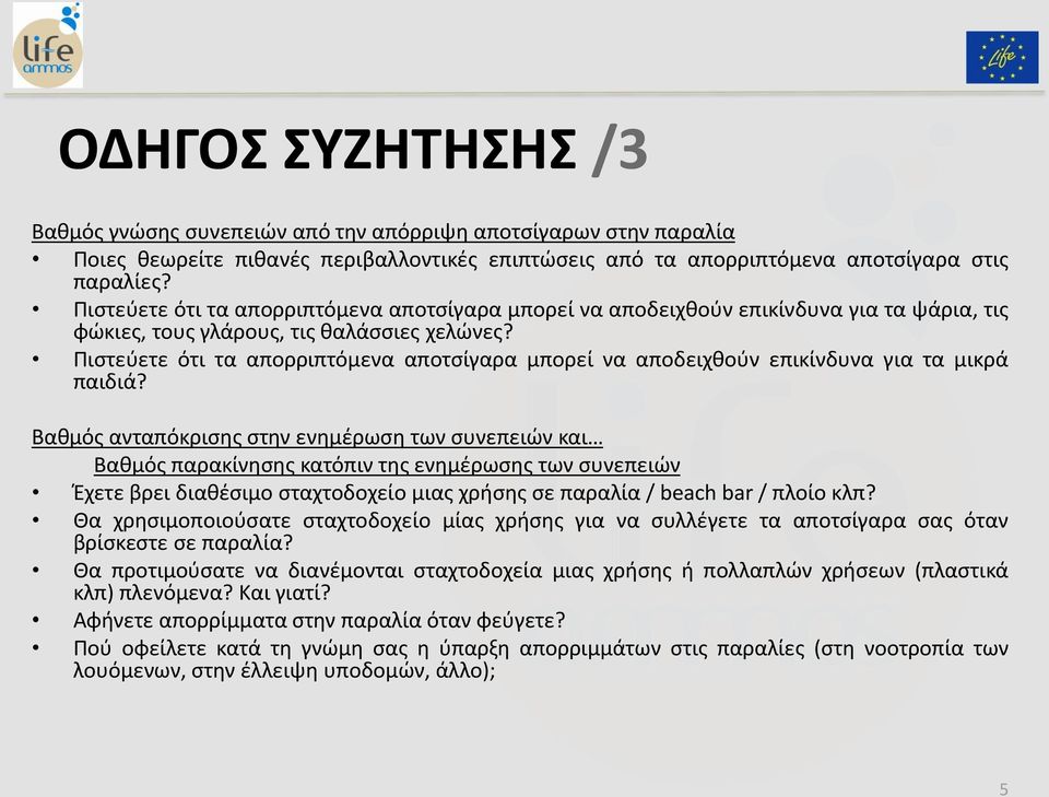 Πιστεύετε ότι τα απορριπτόμενα αποτσίγαρα μπορεί να αποδειχθούν επικίνδυνα για τα μικρά παιδιά?
