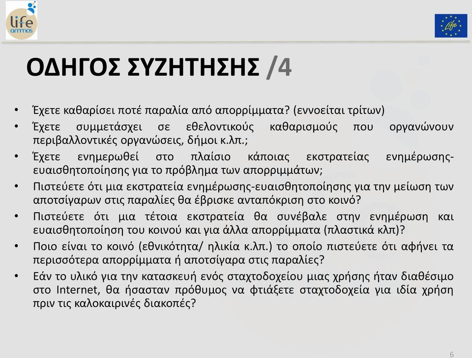 στις παραλίες θα έβρισκε ανταπόκριση στο κοινό? Πιστεύετε ότι μια τέτοια εκστρατεία θα συνέβαλε στην ενημέρωση και ευαισθητοποίηση του κοινού και για άλλα απορρίμματα (πλαστικά κλπ)?