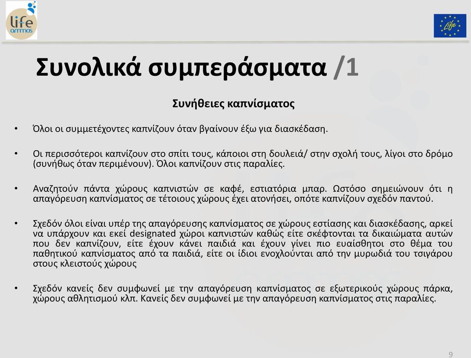 Αναζητούν πάντα χώρους καπνιστών σε καφέ, εστιατόρια μπαρ. Ωστόσο σημειώνουν ότι η απαγόρευση καπνίσματος σε τέτοιους χώρους έχει ατονήσει, οπότε καπνίζουν σχεδόν παντού.