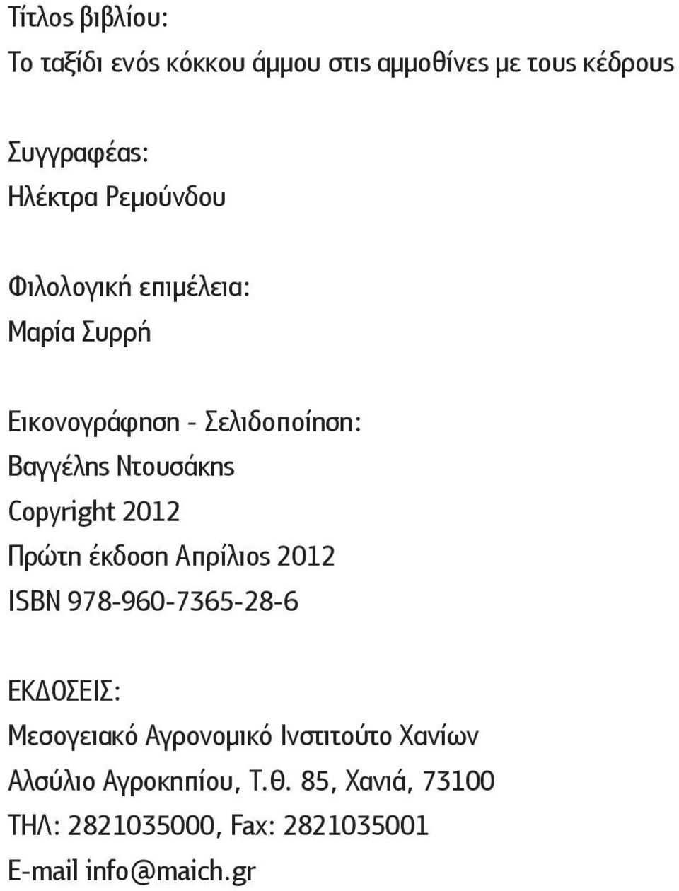 Copyright 2012 Πρώτη έκδοση Απρίλιος 2012 ISBN 978-960-7365-28-6 ΕΚΔΟΣΕΙΣ: Μεσογειακό Αγρονομικό