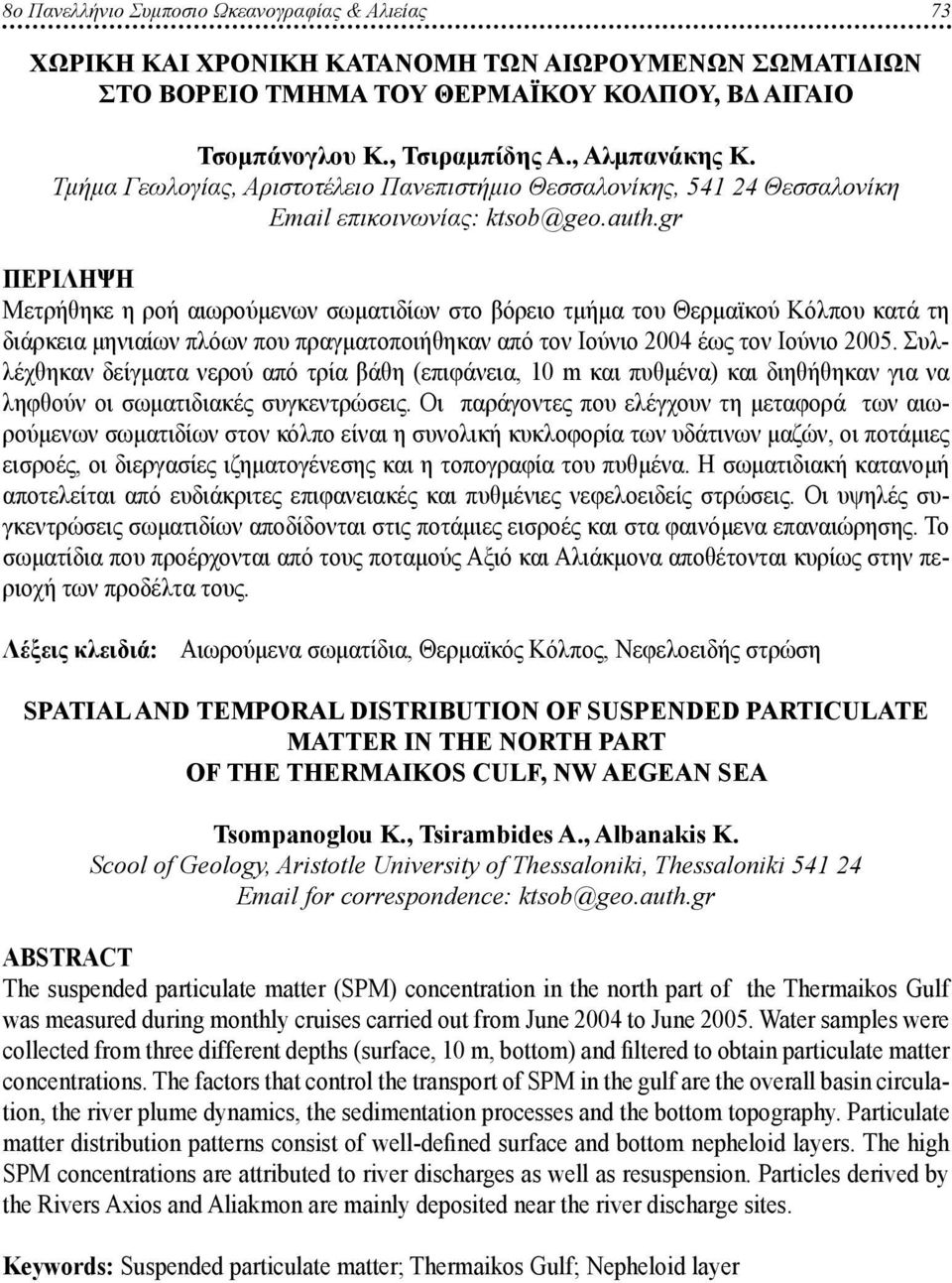 gr Περiληψη Μετρήθηκε η ροή αιωρούμενων σωματιδίων στο βόρειο τμήμα του Θερμαϊκού Κόλπου κατά τη διάρκεια μηνιαίων πλόων που πραγματοποιήθηκαν από τον Ιούνιο 2004 έως τον Ιούνιο 2005.