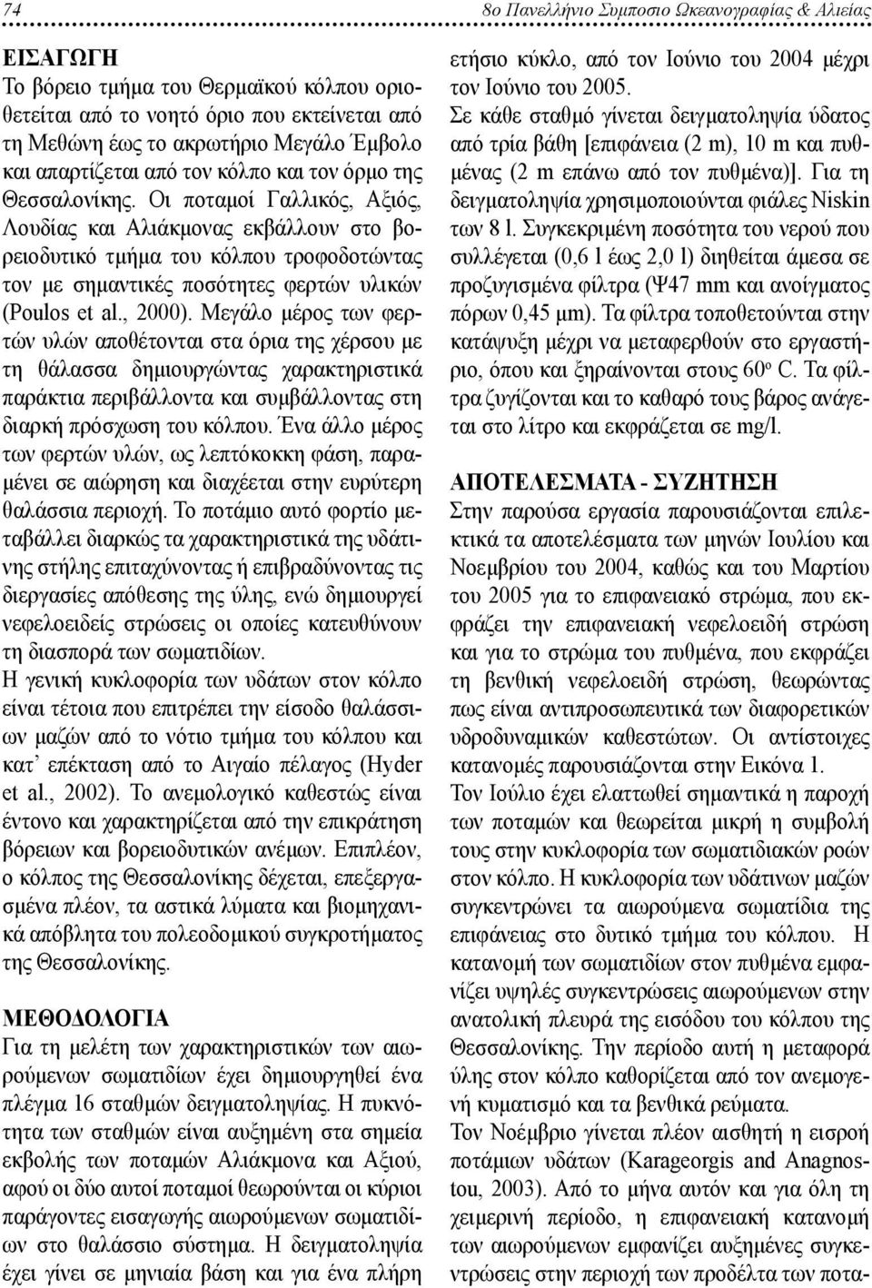 Οι ποταμοί Γαλλικός, Αξιός, Λουδίας και Αλιάκμονας εκβάλλουν στο βορειοδυτικό τμήμα του κόλπου τροφοδοτώντας τον με σημαντικές ποσότητες φερτών υλικών (Poulos et al., 2000).