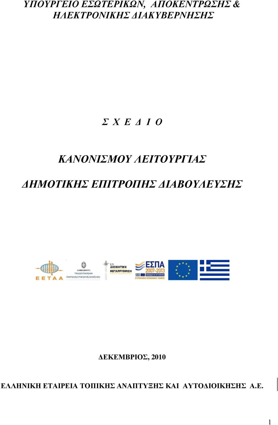 ΗΜΟΤΙΚΗΣ ΕΠΙΤΡΟΠΗΣ ΙΑΒΟΥΛΕΥΣΗΣ ΕΚΕΜΒΡΙΟΣ, 2010