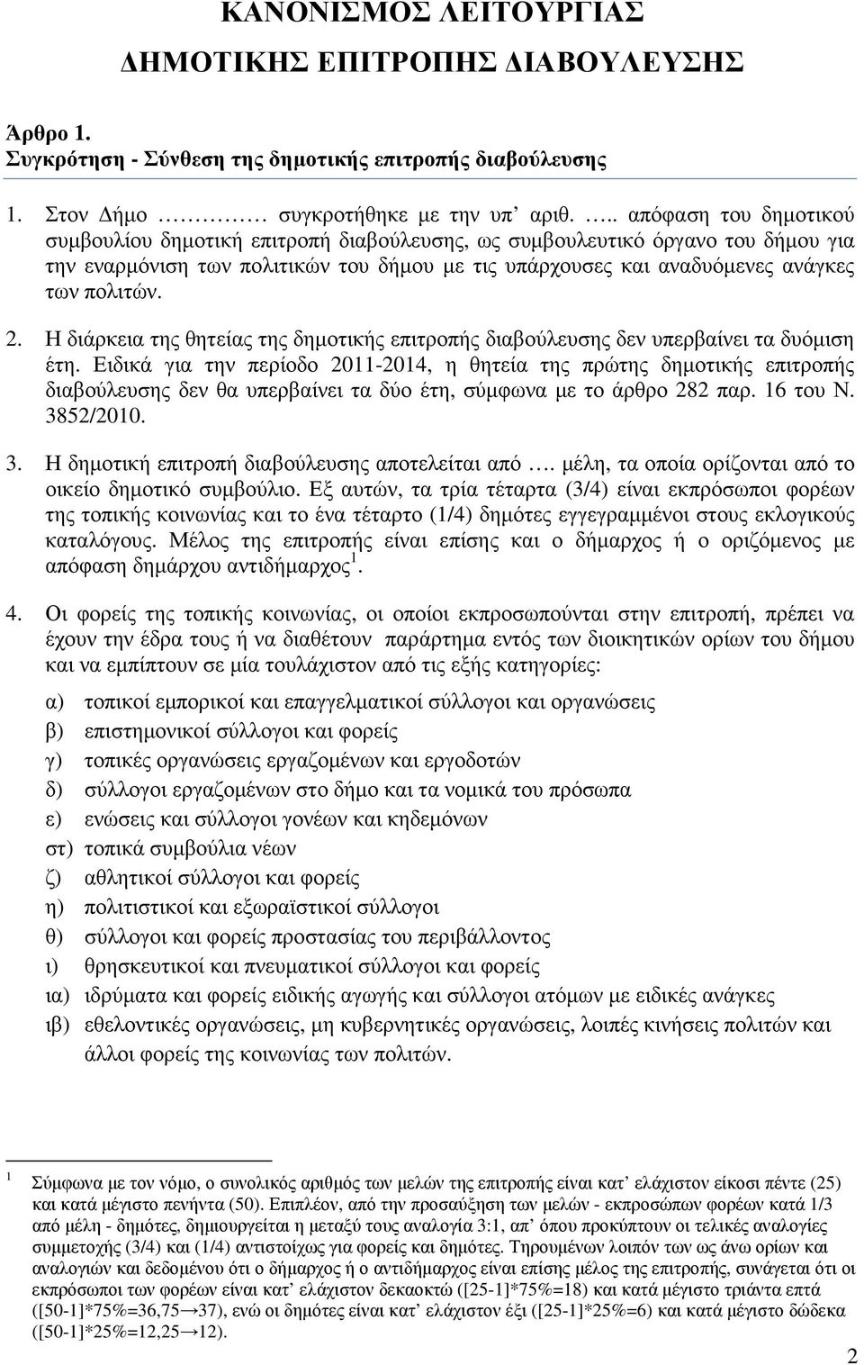 2. Η διάρκεια της θητείας της δηµοτικής επιτροπής διαβούλευσης δεν υπερβαίνει τα δυόµιση έτη.