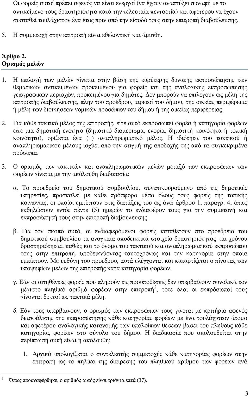 Η επιλογή των µελών γίνεται στην βάση της ευρύτερης δυνατής εκπροσώπησης των θεµατικών αντικειµένων προκειµένου για φορείς και της αναλογικής εκπροσώπησης γεωγραφικών περιοχών, προκειµένου για