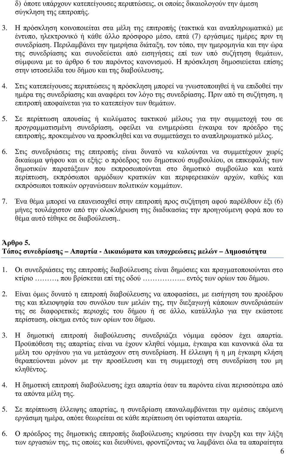 Περιλαµβάνει την ηµερήσια διάταξη, τον τόπο, την ηµεροµηνία και την ώρα της συνεδρίασης και συνοδεύεται από εισηγήσεις επί των υπό συζήτηση θεµάτων, σύµφωνα µε το άρθρο 6 του παρόντος κανονισµού.