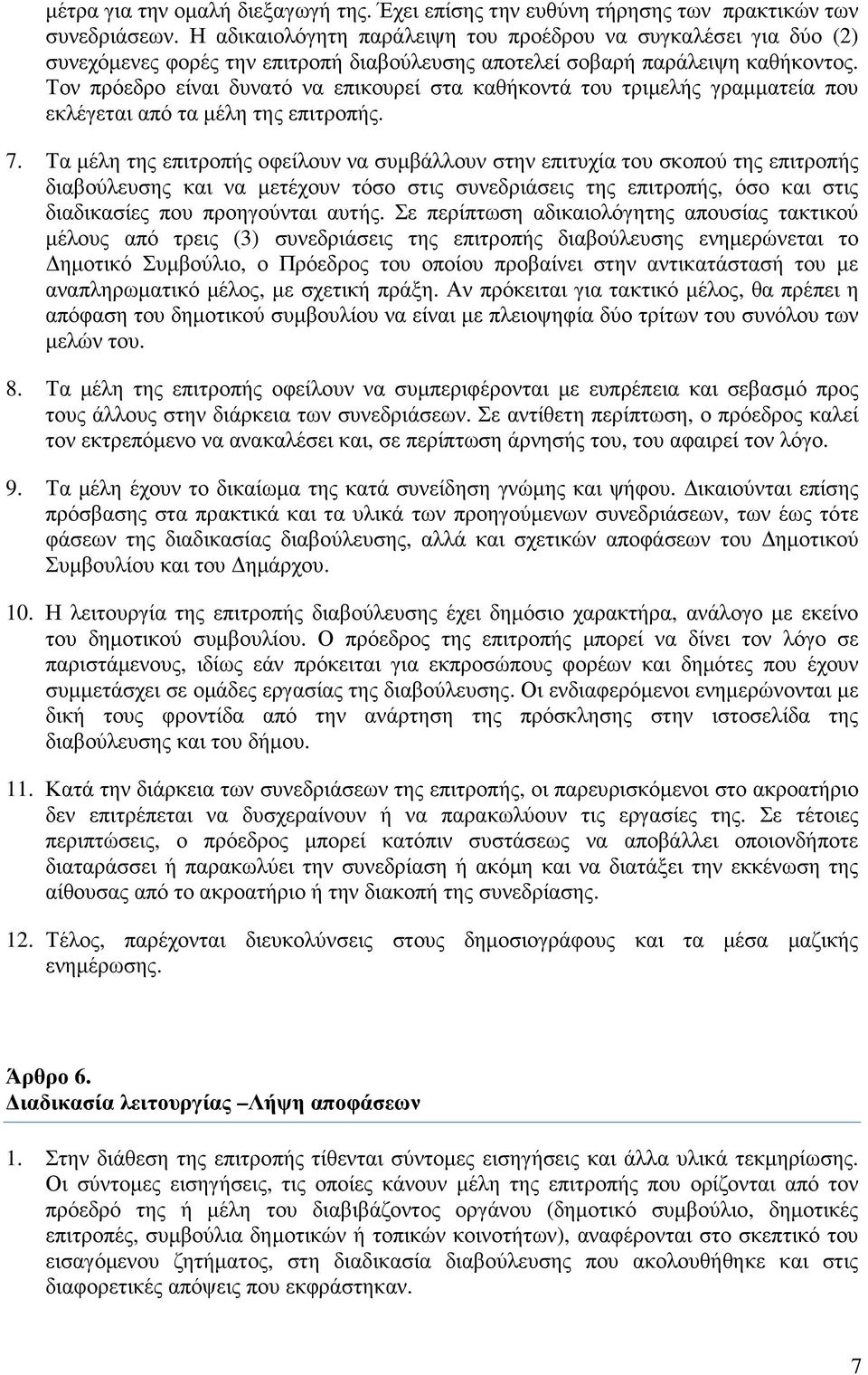 Τον πρόεδρο είναι δυνατό να επικουρεί στα καθήκοντά του τριµελής γραµµατεία που εκλέγεται από τα µέλη της επιτροπής. 7.