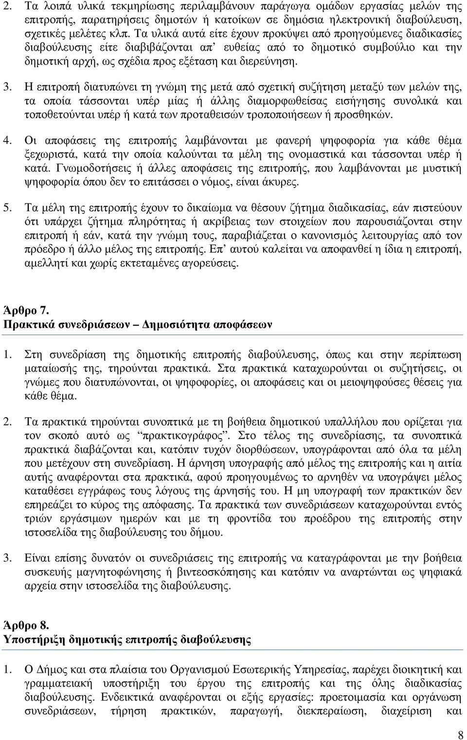 Η επιτροπή διατυπώνει τη γνώµη της µετά από σχετική συζήτηση µεταξύ των µελών της, τα οποία τάσσονται υπέρ µίας ή άλλης διαµορφωθείσας εισήγησης συνολικά και τοποθετούνται υπέρ ή κατά των προταθεισών