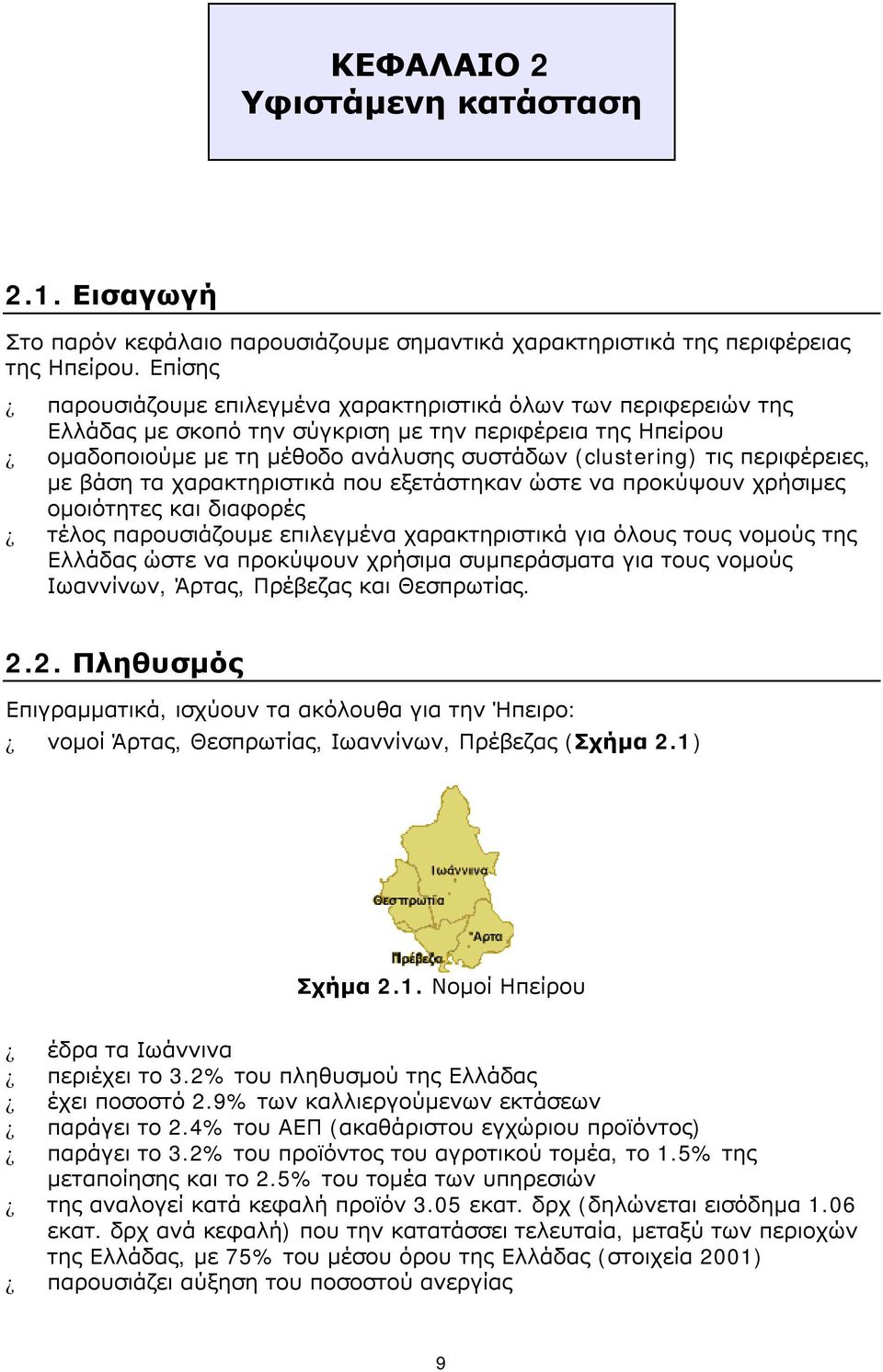 περιφέρειες, με βάση τα χαρακτηριστικά που εξετάστηκαν ώστε να προκύψουν χρήσιμες ομοιότητες και διαφορές τέλος παρουσιάζουμε επιλεγμένα χαρακτηριστικά για όλους τους νομούς της Ελλάδας ώστε να