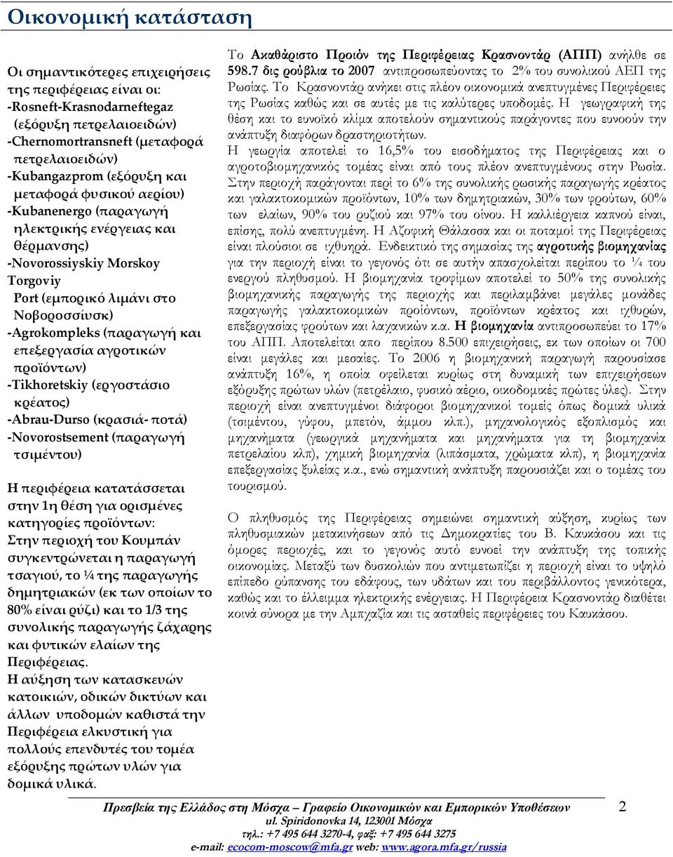 επεξεργασία αγροτικών προϊόντων) -Tikhoretskiy (εργοστάσιο κρέατος) -Abrau-Durso (κρασιά- ποτά) -Novorostsement (παραγωγή τσιμέντου) Η περιφέρεια κατατάσσεται στην 1η θέση για ορισμένες κατηγορίες