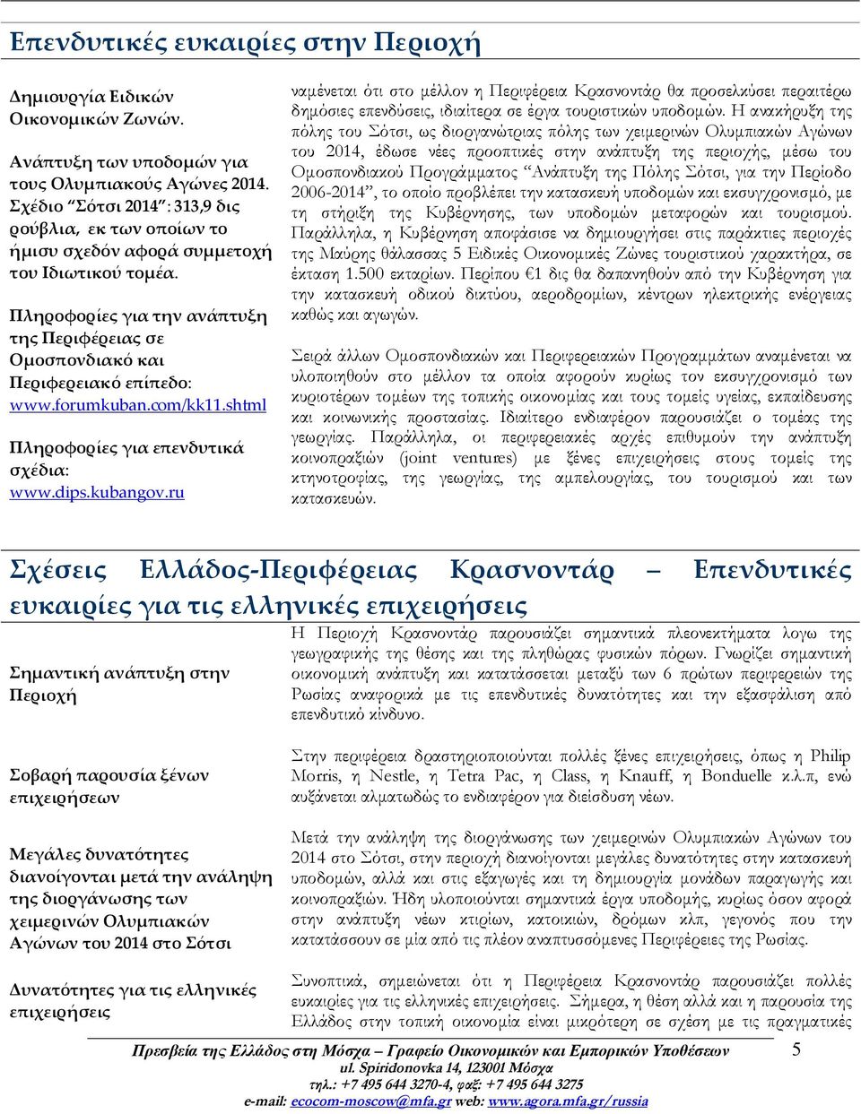forumkuban.com/kk11.shtml Πληροφορίες για επενδυτικά σχέδια: www.dips.kubangov.
