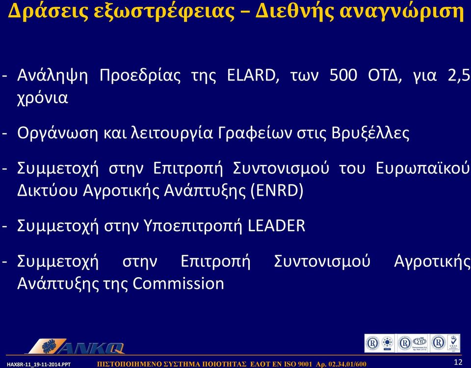 Επιτροπή Συντονισμού του Ευρωπαϊκού Δικτύου Αγροτικής Ανάπτυξης (ENRD) - Συμμετοχή