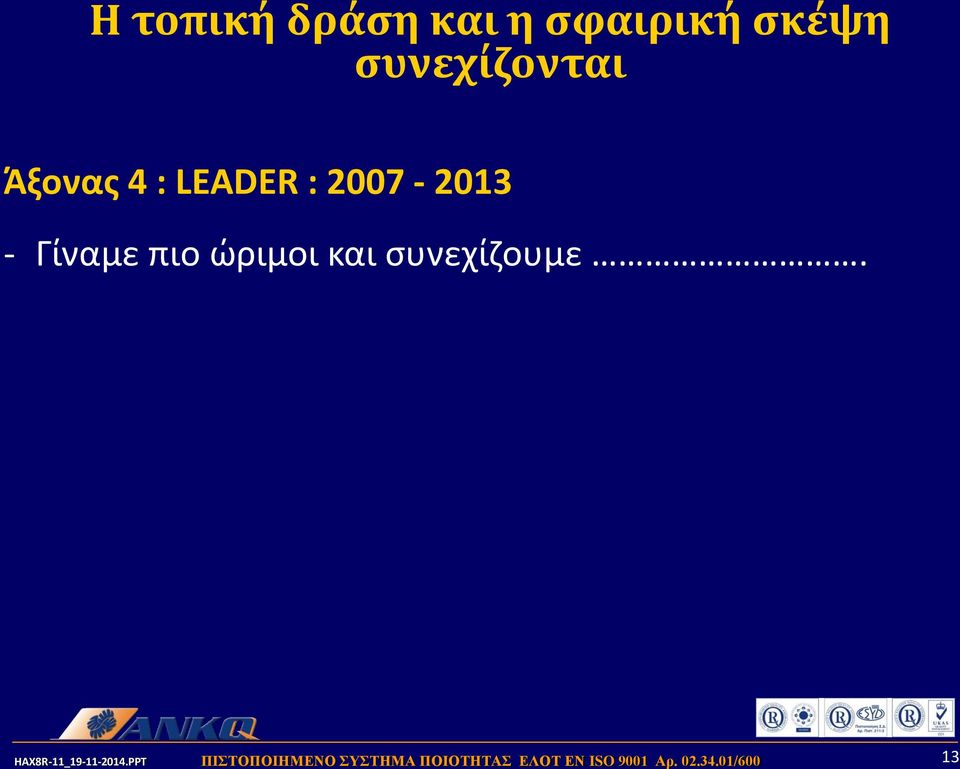 LEADER : 2007-2013 - Γίναμε