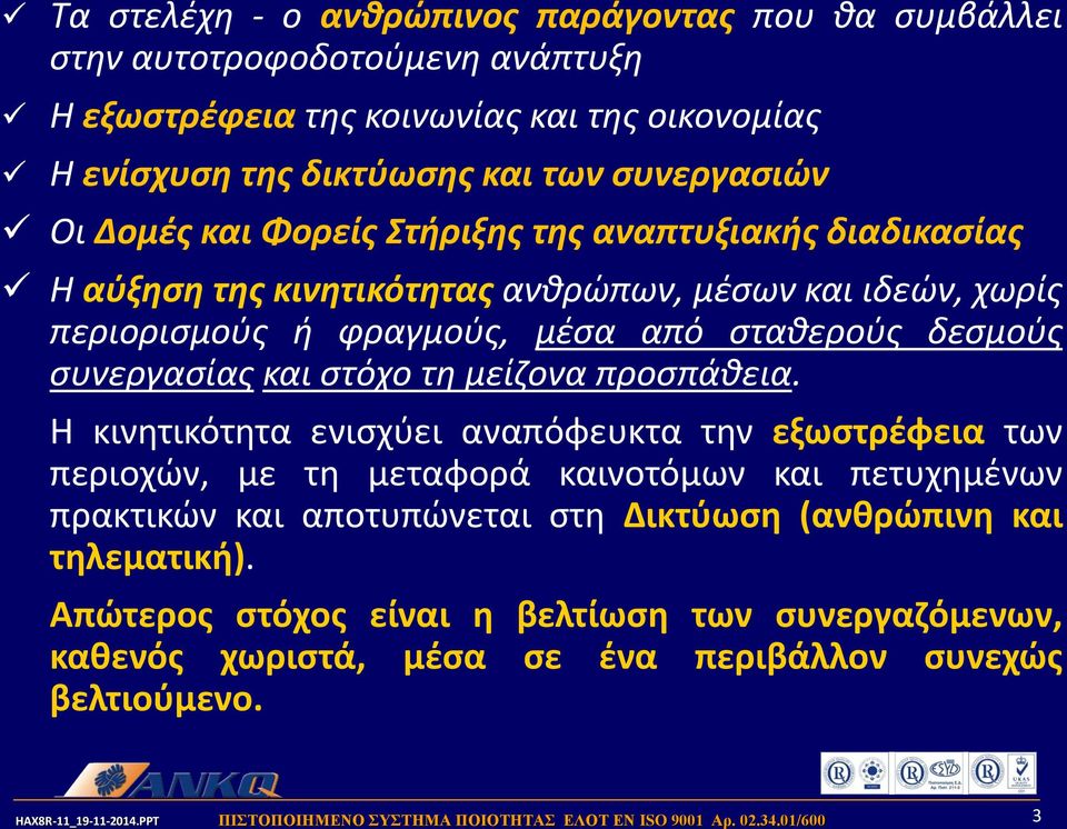 σταθερούς δεσμούς συνεργασίας και στόχο τη μείζονα προσπάθεια.