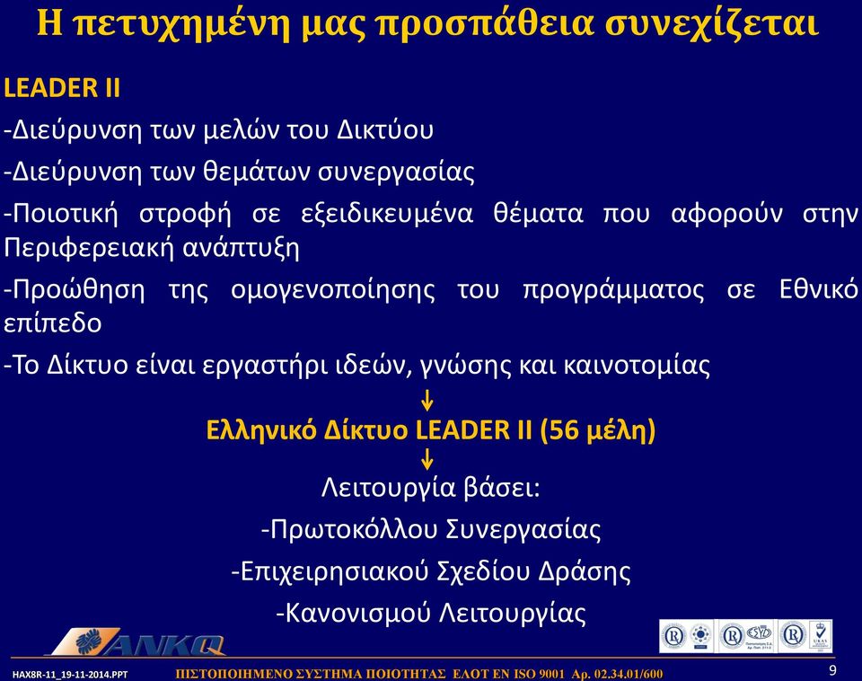 ομογενοποίησης του προγράμματος σε Εθνικό επίπεδο -Το Δίκτυο είναι εργαστήρι ιδεών, γνώσης και καινοτομίας