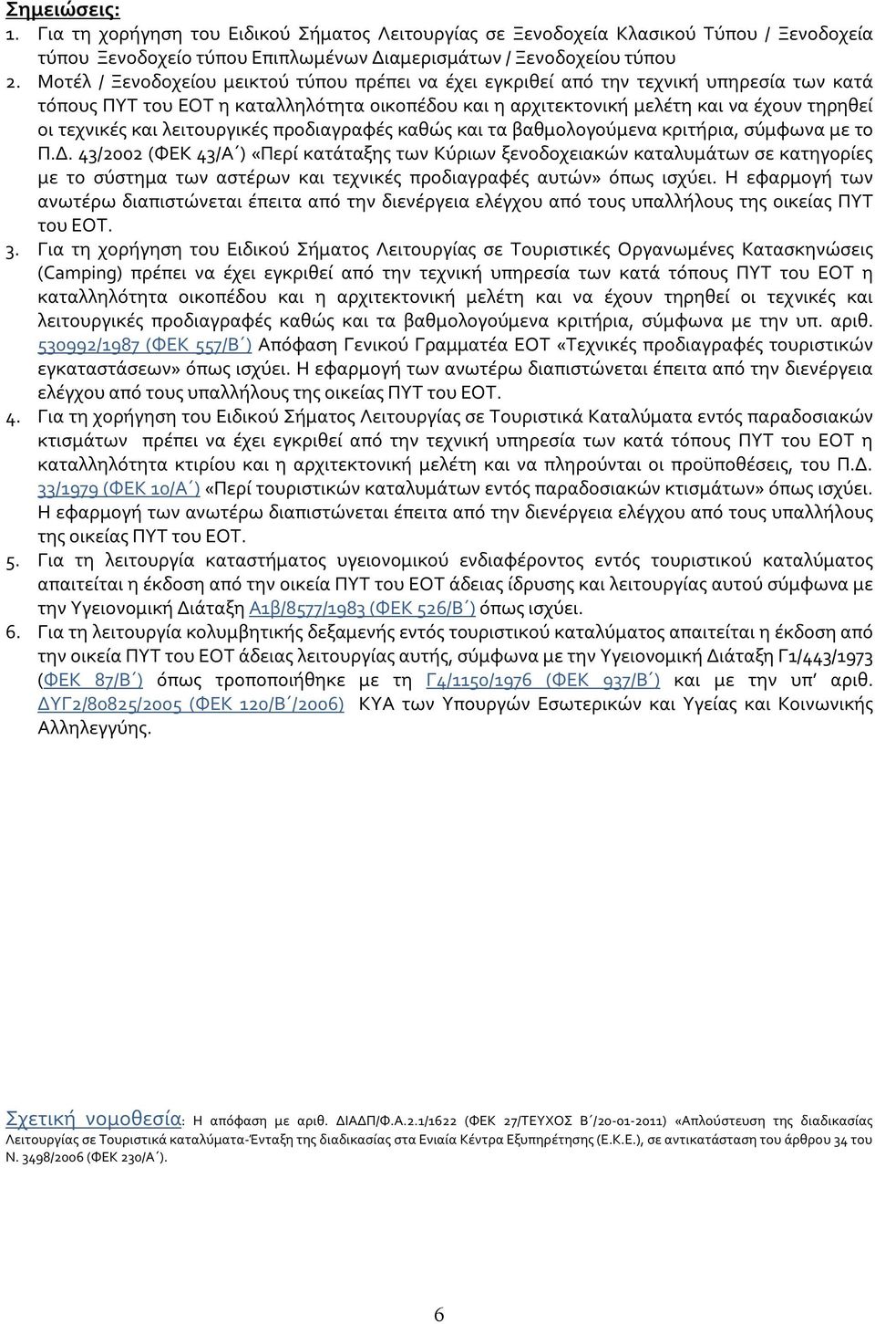 και λειτουργικές προδιαγραφές καθώς και τα βαθμολογούμενα κριτήρια, σύμφωνα με το Π.Δ.