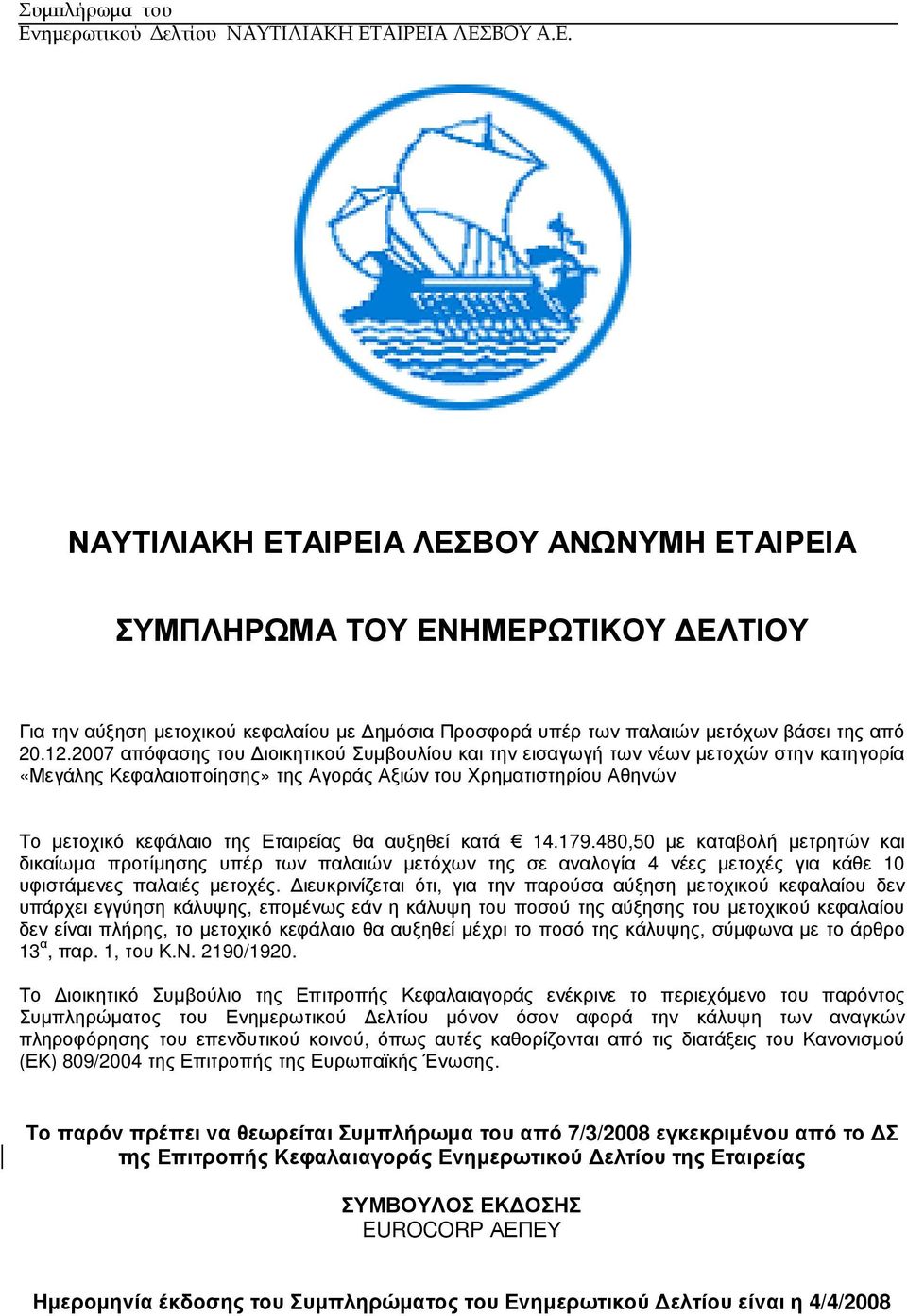 αυξηθεί κατά 14.179.480,50 µε καταβολή µετρητών και δικαίωµα προτίµησης υπέρ των παλαιών µετόχων της σε αναλογία 4 νέες µετοχές για κάθε 10 υφιστάµενες παλαιές µετοχές.