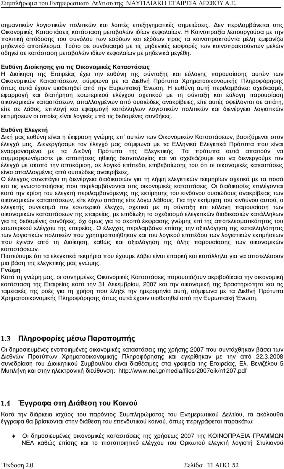 Τούτο σε συνδυασµό µε τις µηδενικές εισφορές των κοινοπρακτούντων µελών οδηγεί σε κατάσταση µεταβολών ιδίων κεφαλαίων µε µηδενικά µεγέθη.