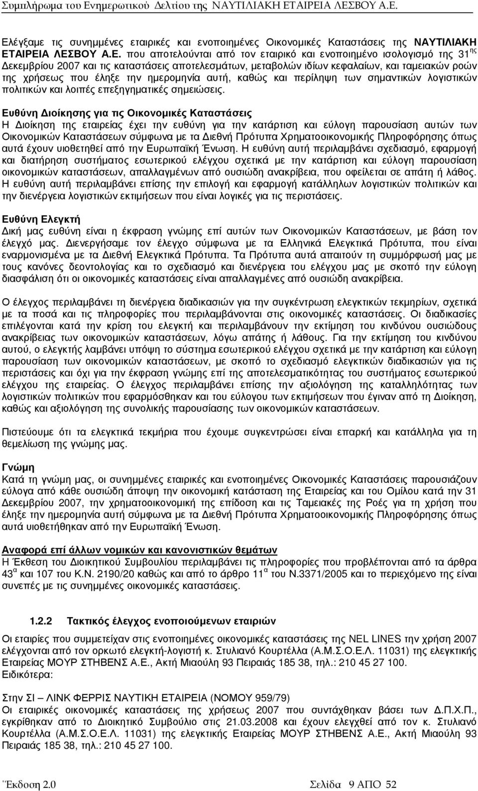 επεξηγηµατικές σηµειώσεις.