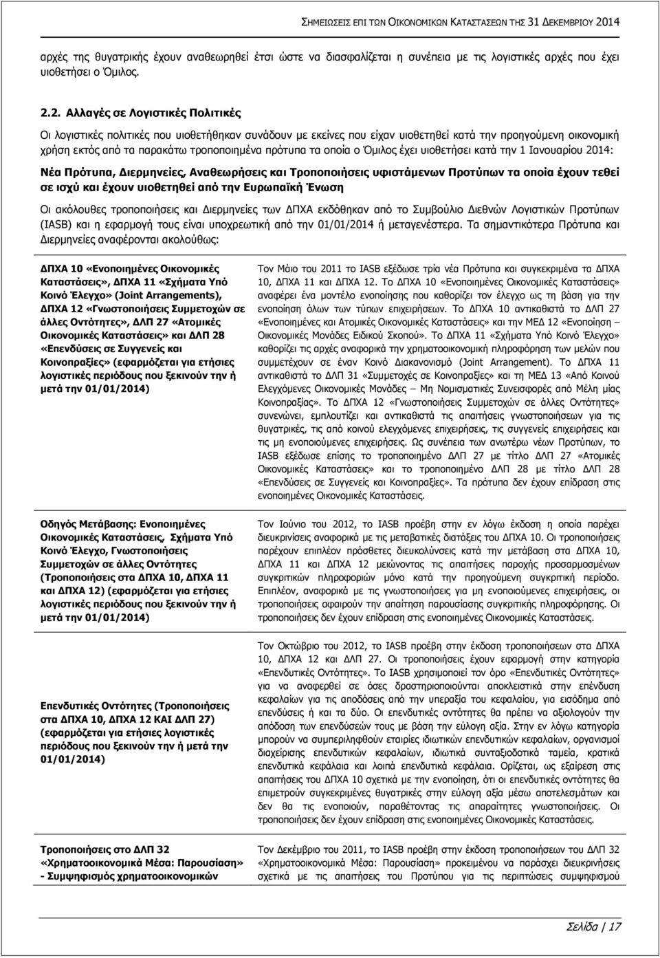 τα οποία ο Όμιλος έχει υιοθετήσει κατά την 1 Ιανουαρίου 2014: Νέα Πρότυπα, Διερμηνείες, Αναθεωρήσεις και Τροποποιήσεις υφιστάμενων Προτύπων τα οποία έχουν τεθεί σε ισχύ και έχουν υιοθετηθεί από την