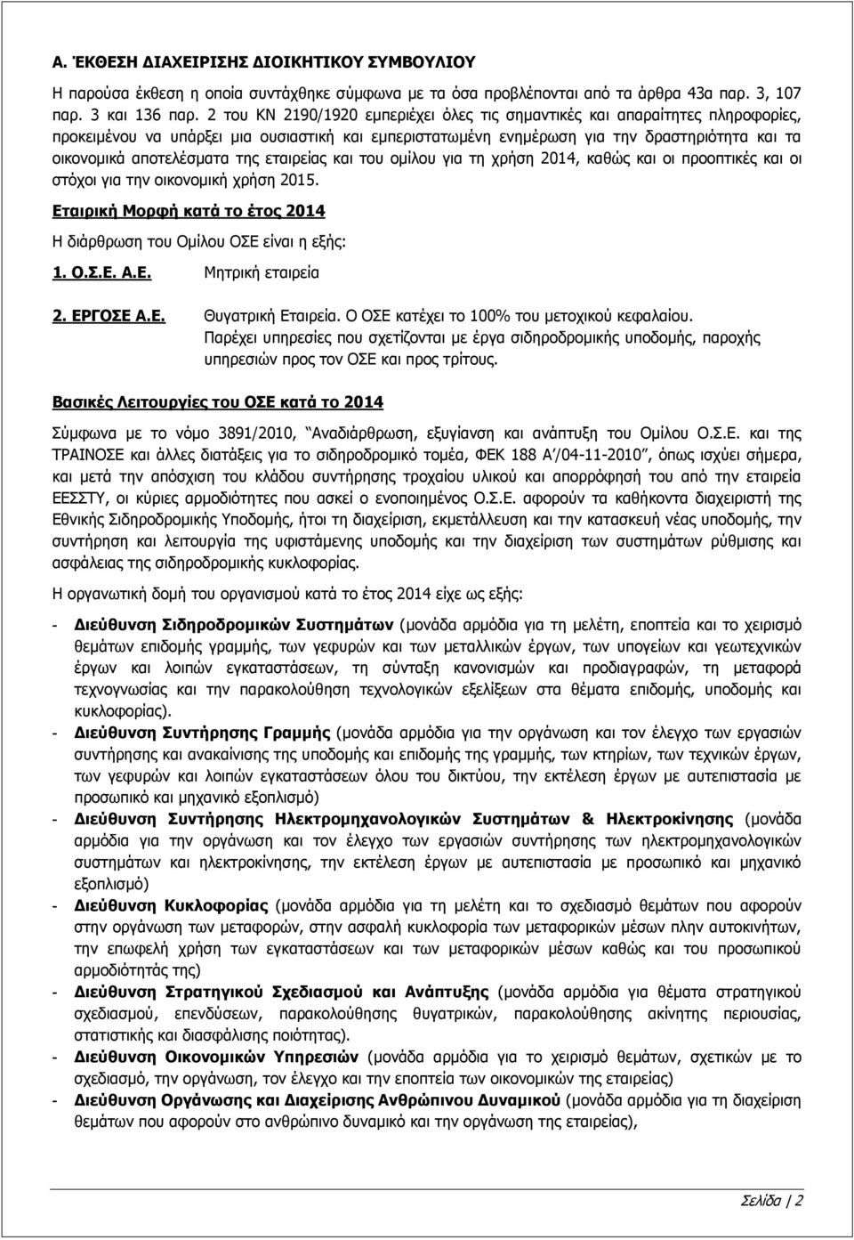 της εταιρείας και του ομίλου για τη χρήση 2014, καθώς και οι προοπτικές και οι στόχοι για την οικονομική χρήση 2015. Εταιρική Μορφή κατά το έτος 2014 Η διάρθρωση του Ομίλου ΟΣΕ είναι η εξής: 1. Ο.Σ.Ε. Α.