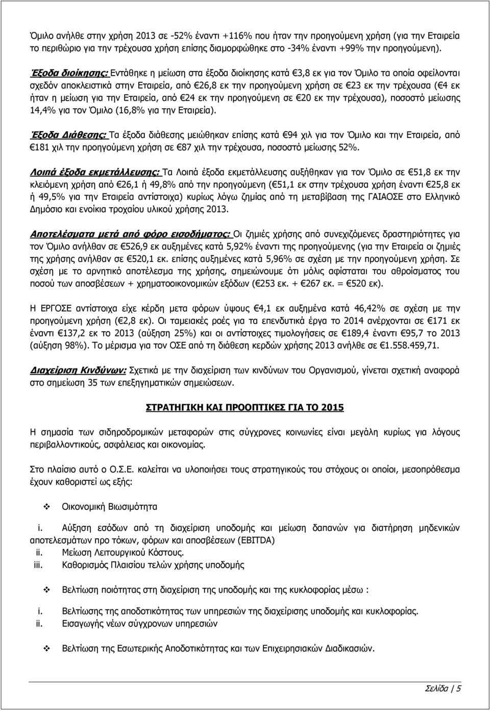 ήταν η μείωση για την Εταιρεία, από 24 εκ την προηγούμενη σε 20 εκ την τρέχουσα), ποσοστό μείωσης 14,4% για τον Όμιλο (16,8% για την Εταιρεία).