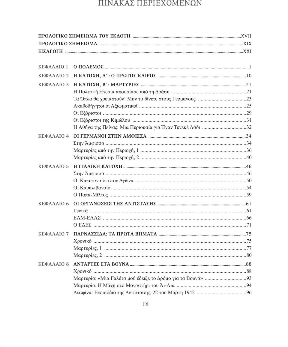 ..29 Οι Εξόριστοι της Κιμώλου...31 H Αθήνα της Πείνας: Μια Περιουσία για Έναν Τενεκέ Λάδι...32 ΚΕφΑΛΑΙΟ 4 ΟΙ ΓΕΡΜΑνΟΙ ΣΤΗν ΑΜφΙΣΣΑ...34 Στην Άμφισσα...34 Μαρτυρίες από την Περιοχή, 1.