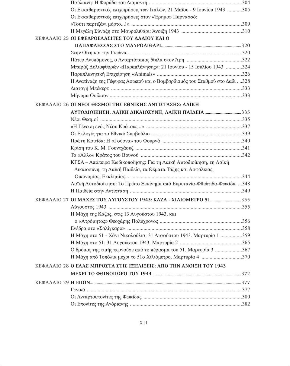 ..320 Πάτερ Ανυπόμονος, ο Ανταρτόπαπας δίπλα στον Άρη...322 Μπαράζ Δολιοφθορών «Παραπλάνησης»: 21 Ιουνίου - 15 Ιουλίου 1943...324 Παραπλανητική Επιχείρηση «Animals».