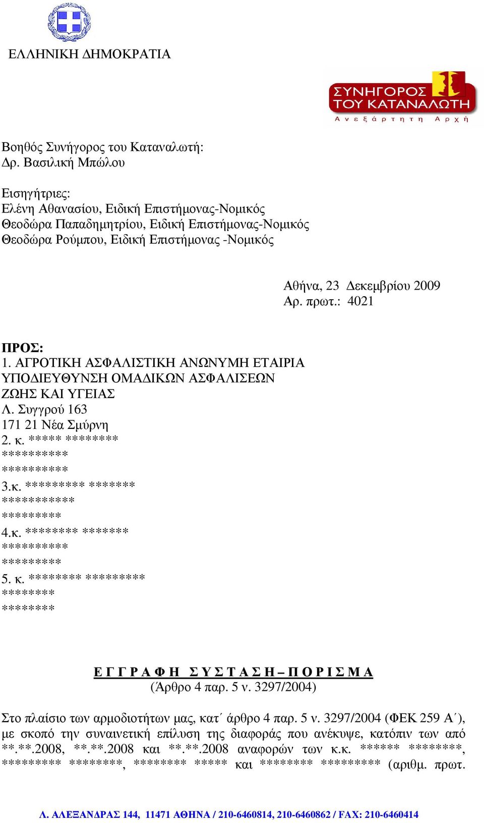 πρωτ.: 4021 ΠΡΟΣ: 1. ΑΓΡΟΤΙΚΗ ΑΣΦΑΛΙΣΤΙΚΗ ΑΝΩΝΥΜΗ ΕΤΑΙΡΙΑ ΥΠΟ ΙΕΥΘΥΝΣΗ ΟΜΑ ΙΚΩΝ ΑΣΦΑΛΙΣΕΩΝ ΖΩΗΣ ΚΑΙ ΥΓΕΙΑΣ Λ. Συγγρού 163 171 21 Νέα Σµύρνη 2. κ. ***** ******** ********** ********** 3.κ. ********* ******* *********** ********* 4.