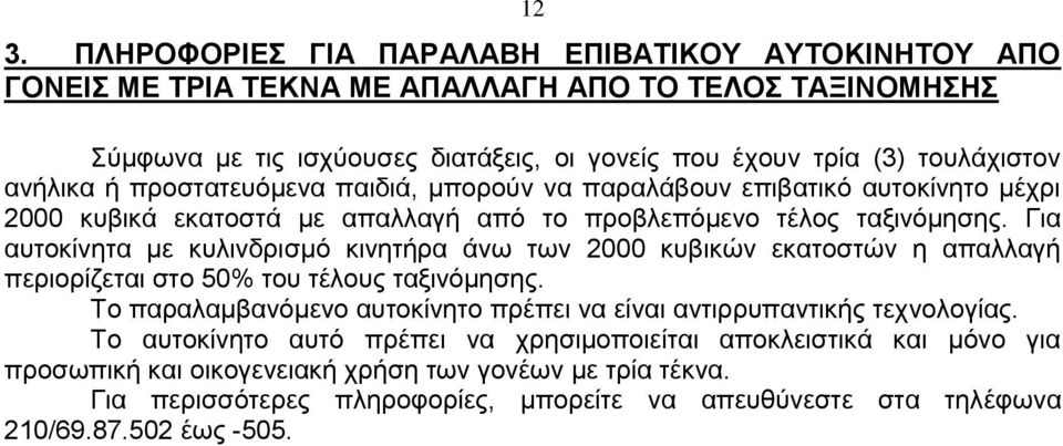 Για αυτοκίνητα με κυλινδρισμό κινητήρα άνω των 2000 κυβικών εκατοστών η απαλλαγή περιορίζεται στο 50% του τέλους ταξινόμησης.