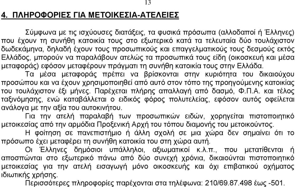 τη συνήθη κατοικία τους στην Ελλάδα.