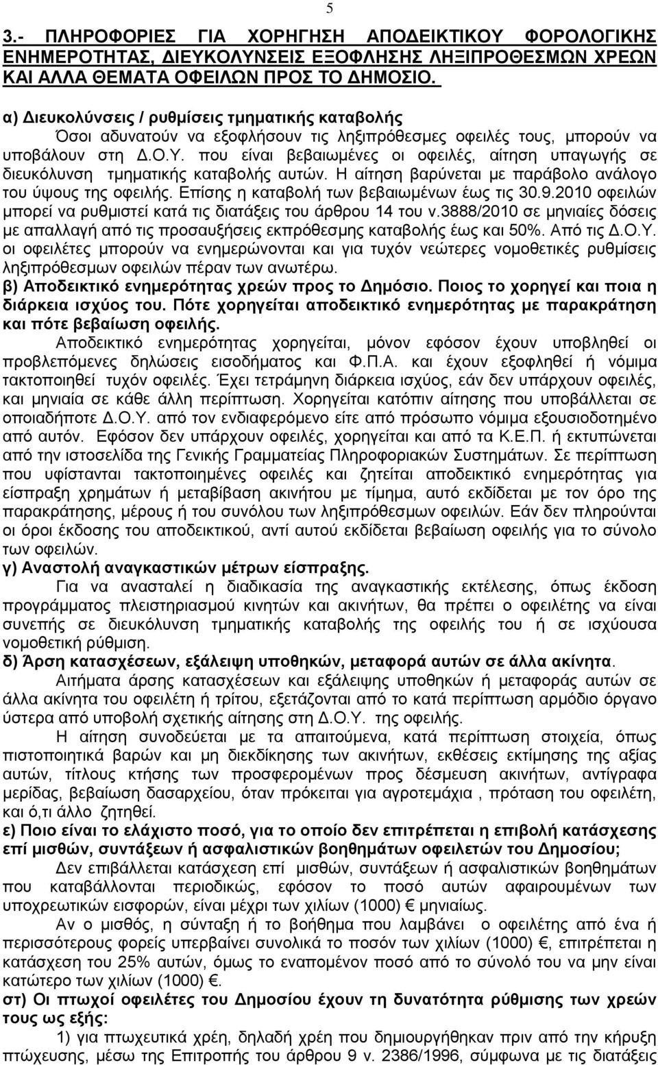 που είναι βεβαιωμένες οι οφειλές, αίτηση υπαγωγής σε διευκόλυνση τμηματικής καταβολής αυτών. Η αίτηση βαρύνεται με παράβολο ανάλογο του ύψους της οφειλής. Επίσης η καταβολή των βεβαιωμένων έως τις 30.