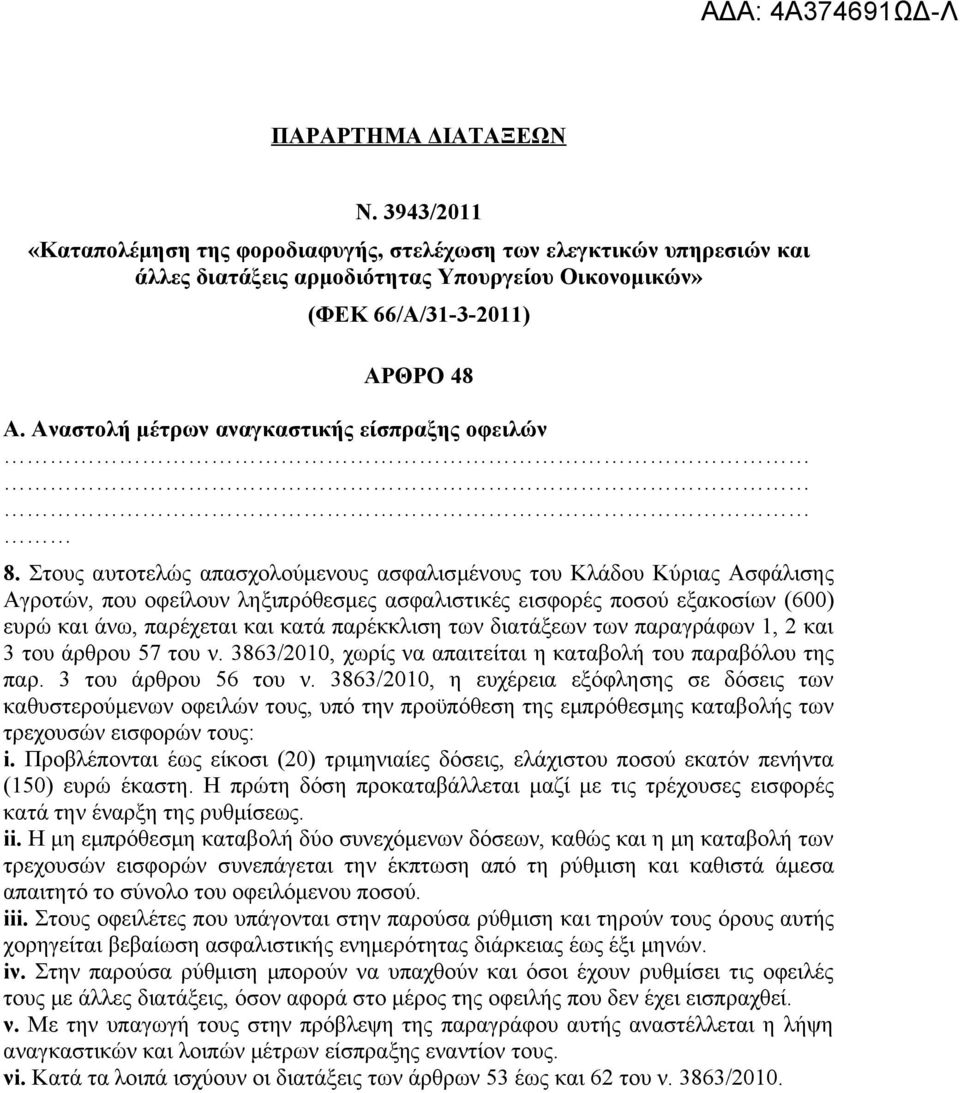 Στους αυτοτελώς απασχολούμενους ασφαλισμένους του Κλάδου Κύριας Ασφάλισης Αγροτών, που οφείλουν ληξιπρόθεσμες ασφαλιστικές εισφορές ποσού εξακοσίων (600) ευρώ και άνω, παρέχεται και κατά παρέκκλιση