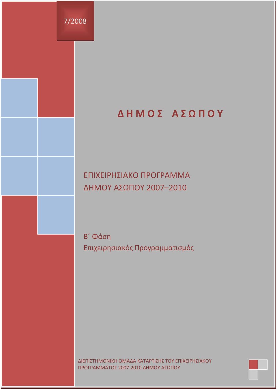 Επιχειρησιακός Προγραμματισμός ΔΙΕΠΙΣΤΗΜΟΝΙΚΗ ΟΜΑΔΑ ΚΑΤΑΡΤΙΣΗΣ